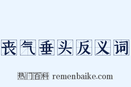 丧气垂头反义词是什么意思的图片